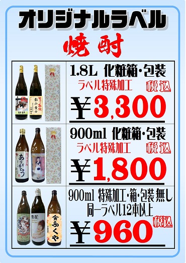 オリジナルラベル焼酎価格表