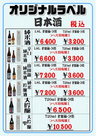 オリジナルラベル日本酒価格表